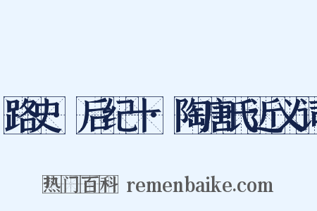 路史·后纪十·陶唐氏近义词是什么意思的图片